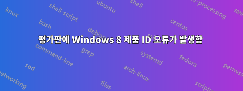 평가판에 Windows 8 제품 ID 오류가 발생함