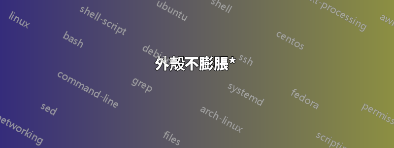 外殼不膨脹*