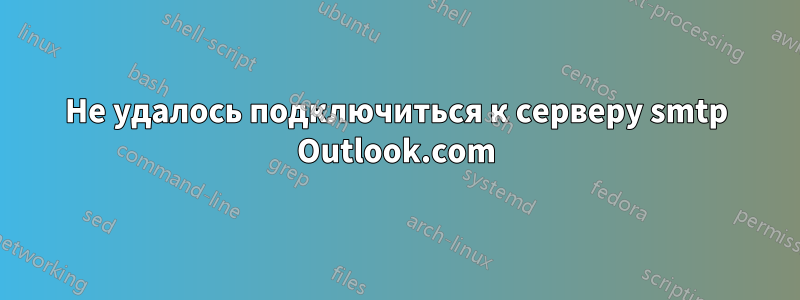 Не удалось подключиться к серверу smtp Outlook.com