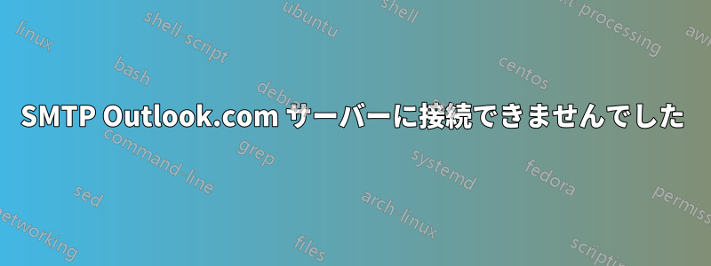 SMTP Outlook.com サーバーに接続できませんでした