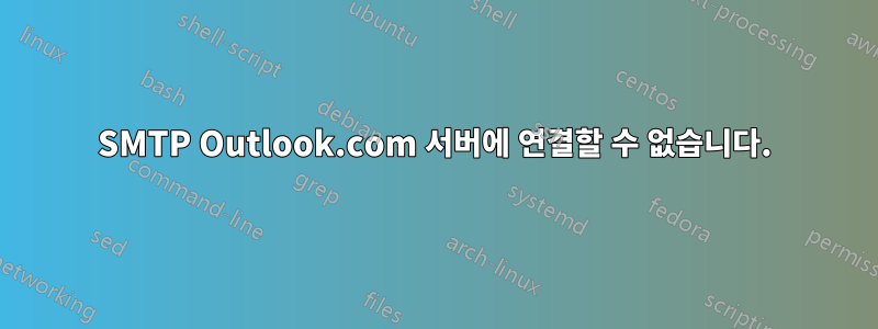 SMTP Outlook.com 서버에 연결할 수 없습니다.