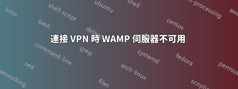 連接 VPN 時 WAMP 伺服器不可用