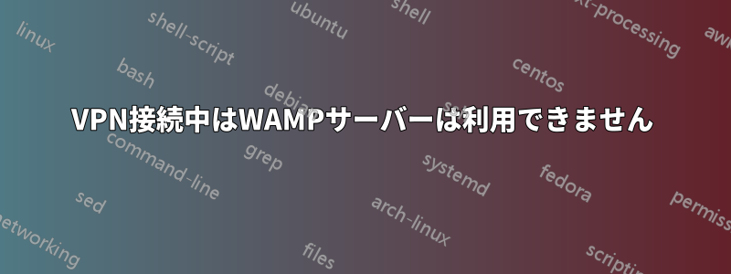 VPN接続中はWAMPサーバーは利用できません