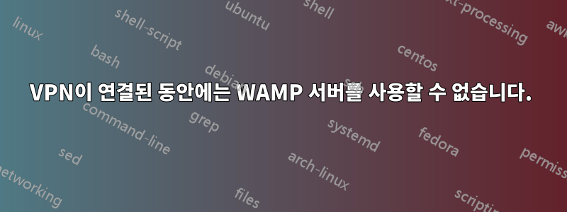 VPN이 연결된 동안에는 WAMP 서버를 사용할 수 없습니다.