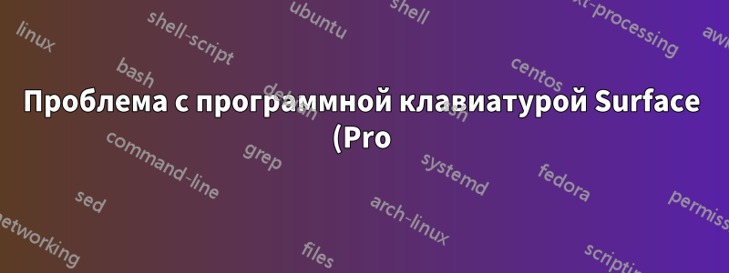 Проблема с программной клавиатурой Surface (Pro) и аппаратной клавиатурой