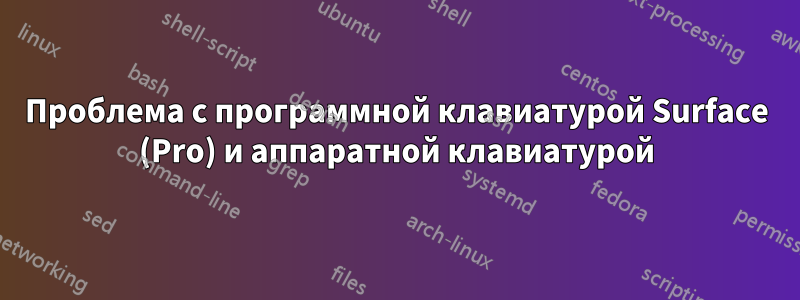 Проблема с программной клавиатурой Surface (Pro) и аппаратной клавиатурой