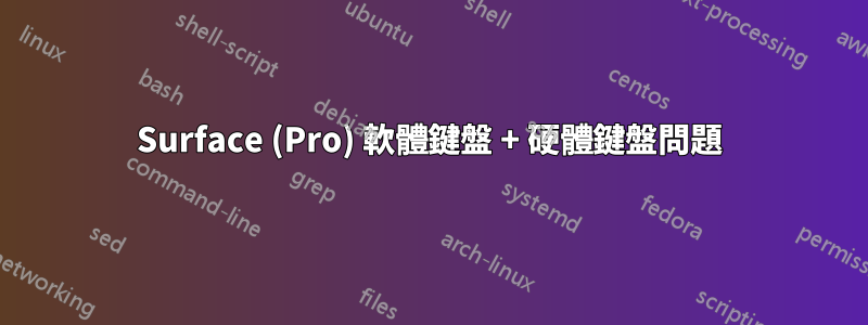 Surface (Pro) 軟體鍵盤 + 硬體鍵盤問題