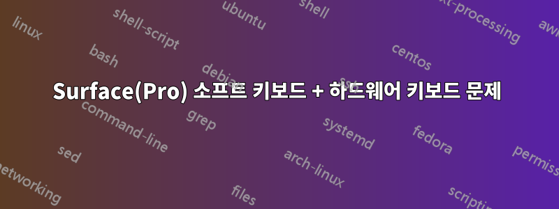 Surface(Pro) 소프트 키보드 + 하드웨어 키보드 문제
