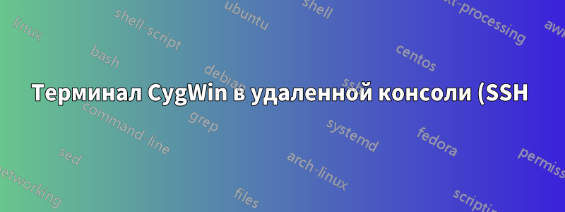 Терминал CygWin в удаленной консоли (SSH) не запускается по правильному пути $HOME