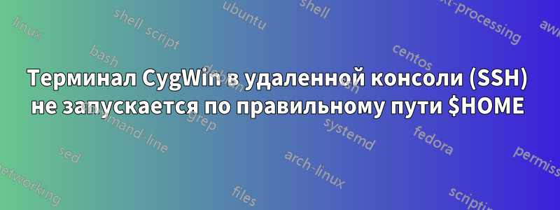 Терминал CygWin в удаленной консоли (SSH) не запускается по правильному пути $HOME