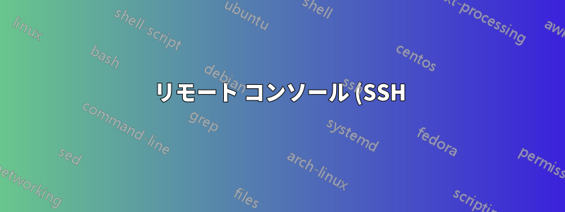 リモート コンソール (SSH) の CygWin ターミナルが正しい $HOME パスで起動しない