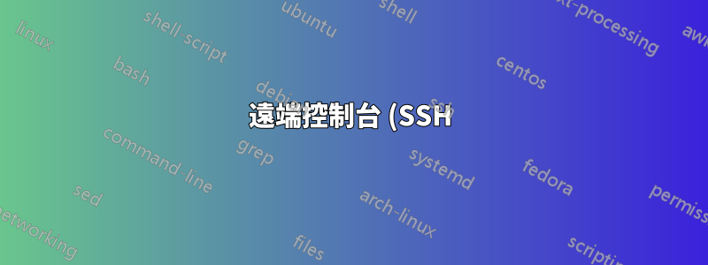遠端控制台 (SSH) 中的 CygWin 終端未從正確的 $HOME 路徑啟動