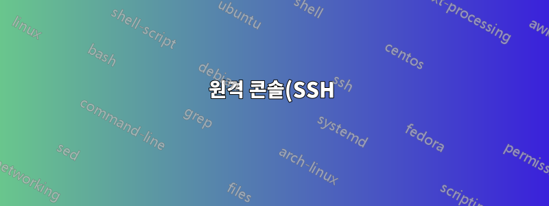 원격 콘솔(SSH)의 CygWin 터미널이 올바른 $HOME 경로에서 시작되지 않습니다.