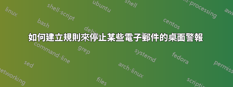 如何建立規則來停止某些電子郵件的桌面警報