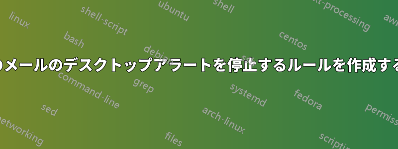 特定のメールのデスクトップアラートを停止するルールを作成する方法