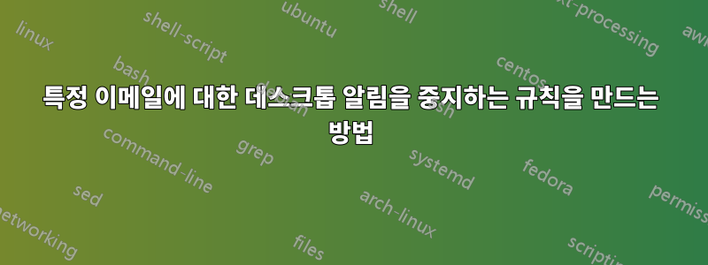 특정 이메일에 대한 데스크톱 알림을 중지하는 규칙을 만드는 방법