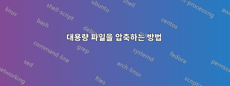 대용량 파일을 압축하는 방법