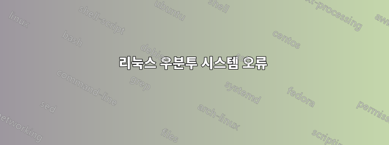 리눅스 우분투 시스템 오류