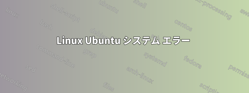 Linux Ubuntu システム エラー