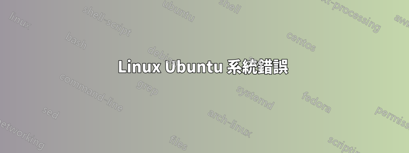 Linux Ubuntu 系統錯誤