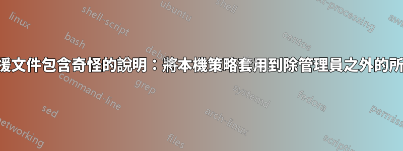 微軟支援文件包含奇怪的說明：將本機策略套用到除管理員之外的所有用戶