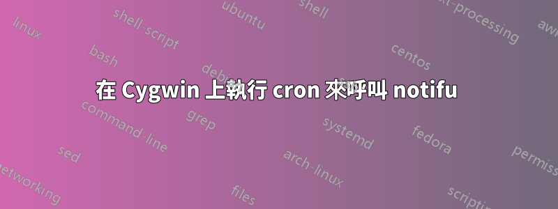 在 Cygwin 上執行 cron 來呼叫 notifu