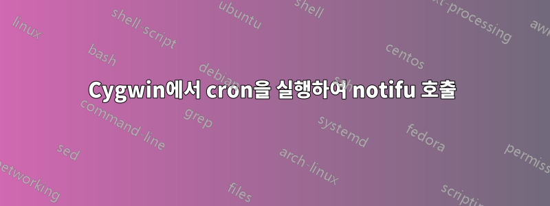 Cygwin에서 cron을 실행하여 notifu 호출