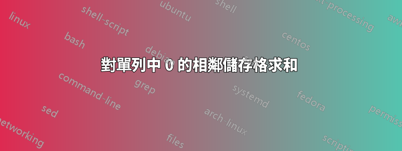 對單列中 0 的相鄰儲存格求和