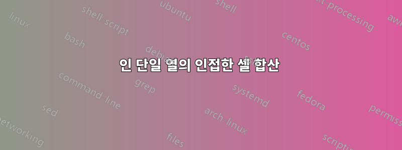 0인 단일 열의 인접한 셀 합산
