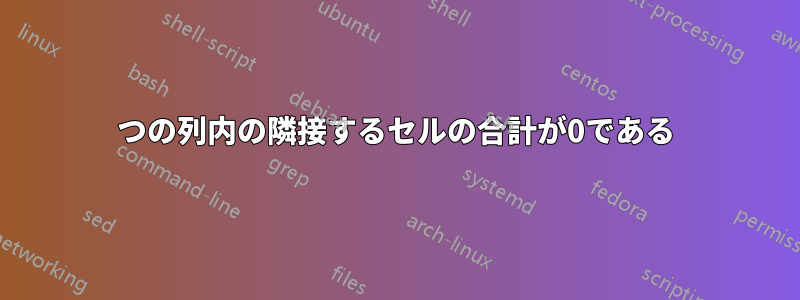 1つの列内の隣接するセルの合計が0である