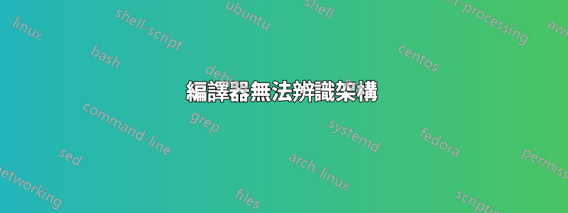 編譯器無法辨識架構