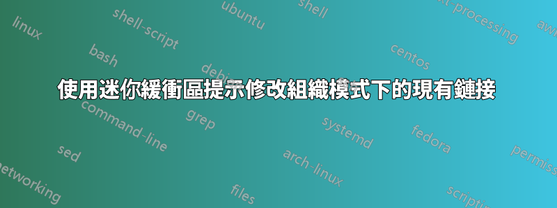 使用迷你緩衝區提示修改組織模式下的現有鏈接