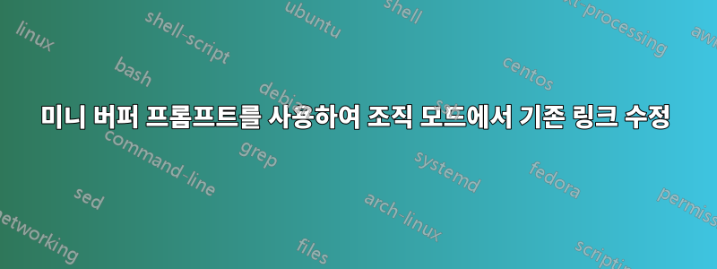 미니 버퍼 프롬프트를 사용하여 조직 모드에서 기존 링크 수정
