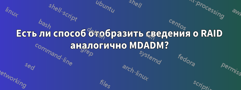 Есть ли способ отобразить сведения о RAID аналогично MDADM?