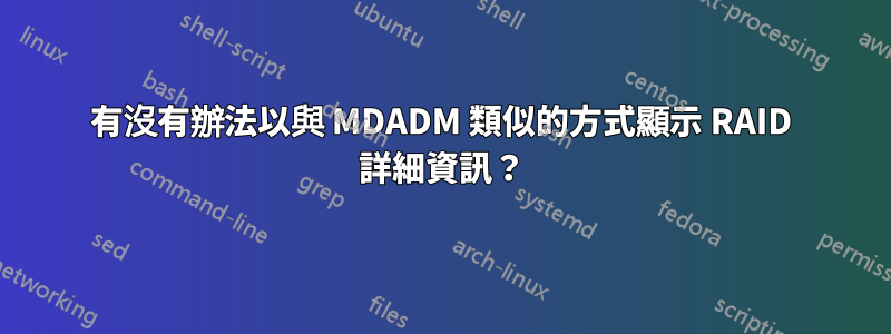 有沒有辦法以與 MDADM 類似的方式顯示 RAID 詳細資訊？
