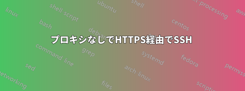 プロキシなしでHTTPS経由でSSH