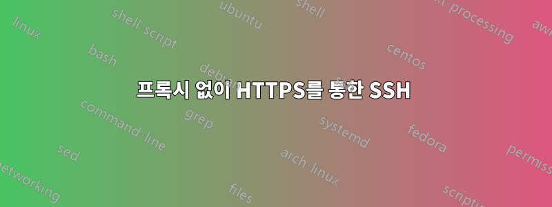 프록시 없이 HTTPS를 통한 SSH