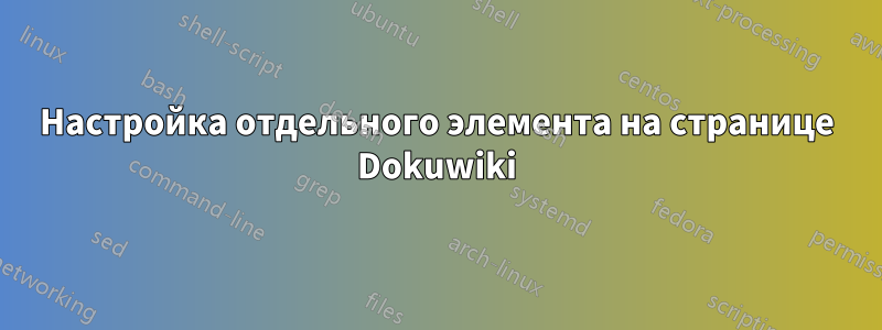 Настройка отдельного элемента на странице Dokuwiki