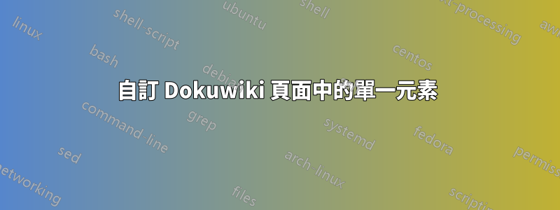 自訂 Dokuwiki 頁面中的單一元素