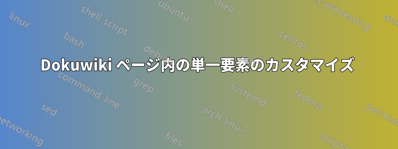Dokuwiki ページ内の単一要素のカスタマイズ