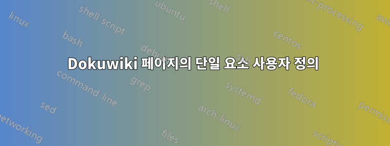 Dokuwiki 페이지의 단일 요소 사용자 정의