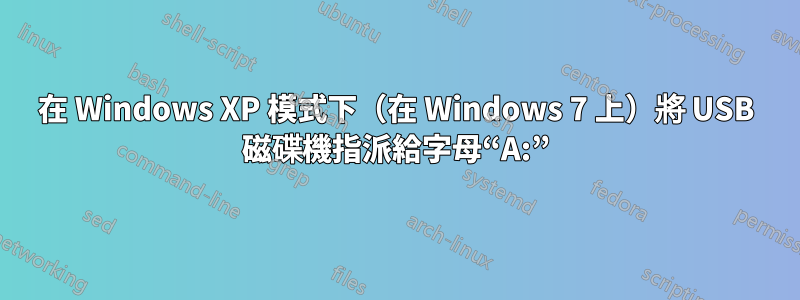 在 Windows XP 模式下(在 Windows 7 上)將 USB 磁碟機指派給字母“A:”