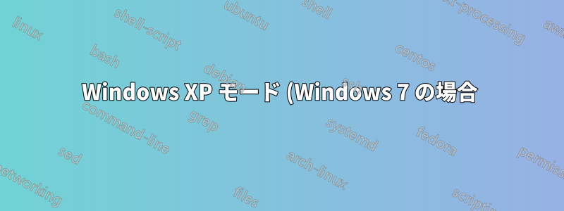Windows XP モード (Windows 7 の場合) で USB ドライブに文字「A:」を割り当てる