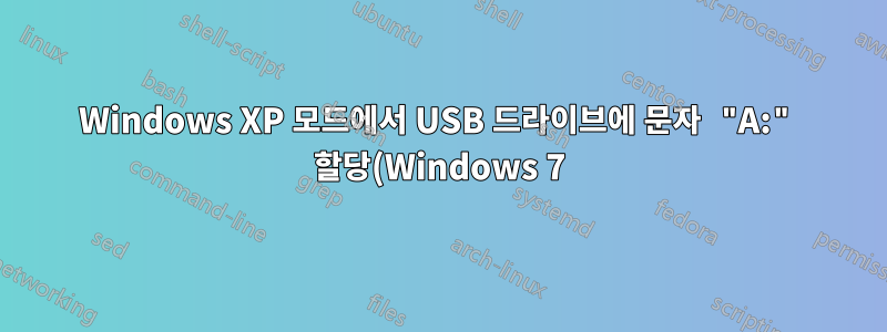 Windows XP 모드에서 USB 드라이브에 문자 "A:" 할당(Windows 7)