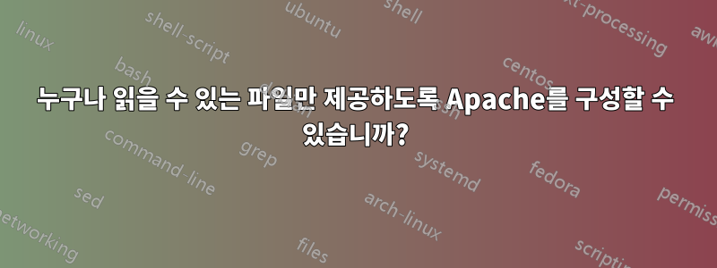 누구나 읽을 수 있는 파일만 제공하도록 Apache를 구성할 수 있습니까?