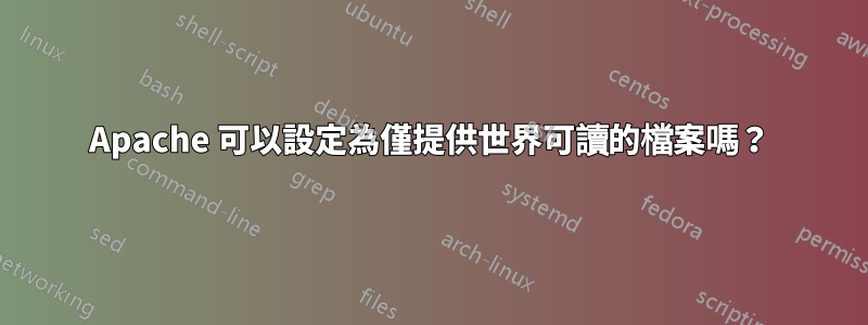 Apache 可以設定為僅提供世界可讀的檔案嗎？