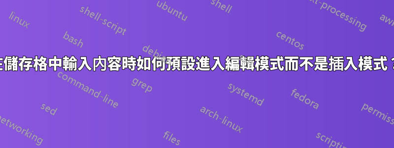 在儲存格中輸入內容時如何預設進入編輯模式而不是插入模式?