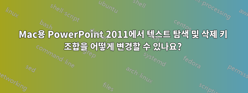 Mac용 PowerPoint 2011에서 텍스트 탐색 및 삭제 키 조합을 어떻게 변경할 수 있나요?