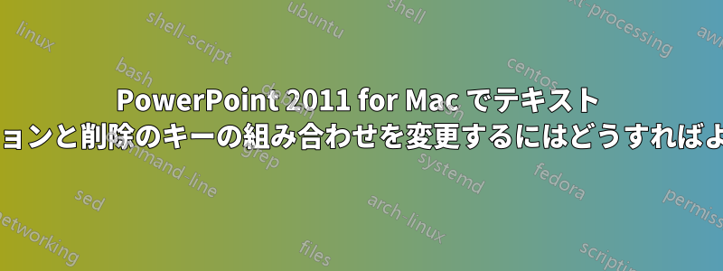 PowerPoint 2011 for Mac でテキスト ナビゲーションと削除のキーの組み合わせを変更するにはどうすればよいですか?