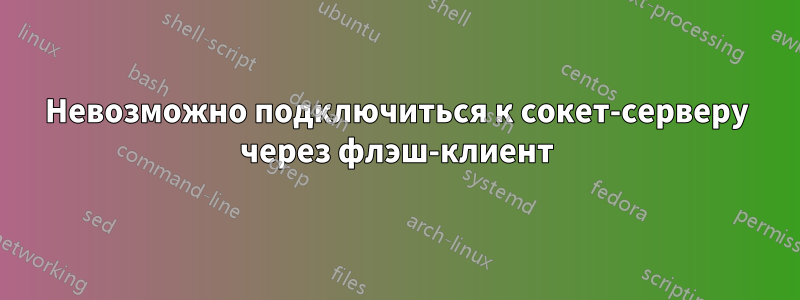 Невозможно подключиться к сокет-серверу через флэш-клиент